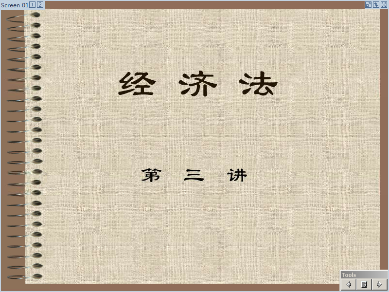 石油大学 经济法 全30讲 主讲-李春玲 视频教程