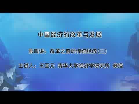 清华大学 中国经济的改革与发展 全40讲 主讲-王至元 视频教程