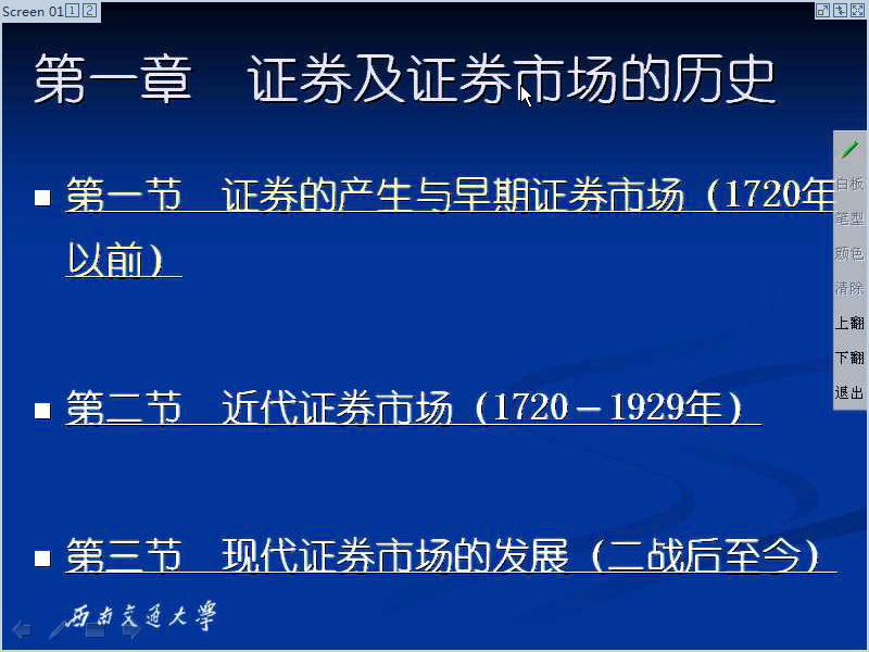 西南交通大学 证券投资与分析 全39讲 主讲-佚名 视频教程