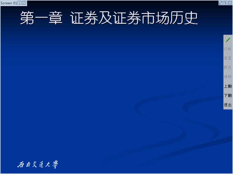 西南交通大学 证券投资与分析 全39讲 主讲-佚名 视频教程