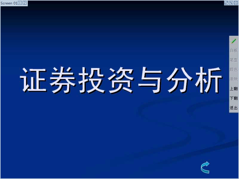 西南交通大学 证券投资与分析 全39讲 主讲-佚名 视频教程