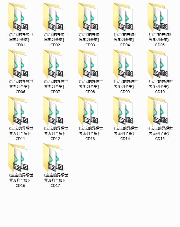 早教胎教系列 宝宝的异想世界系列全集 完整版 全17CD 音乐资源