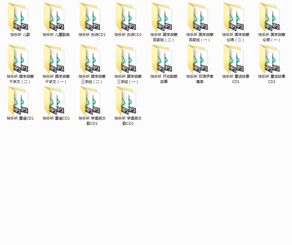 早教胎教系列 冯氏快乐听 完整版 20CD 音乐资源