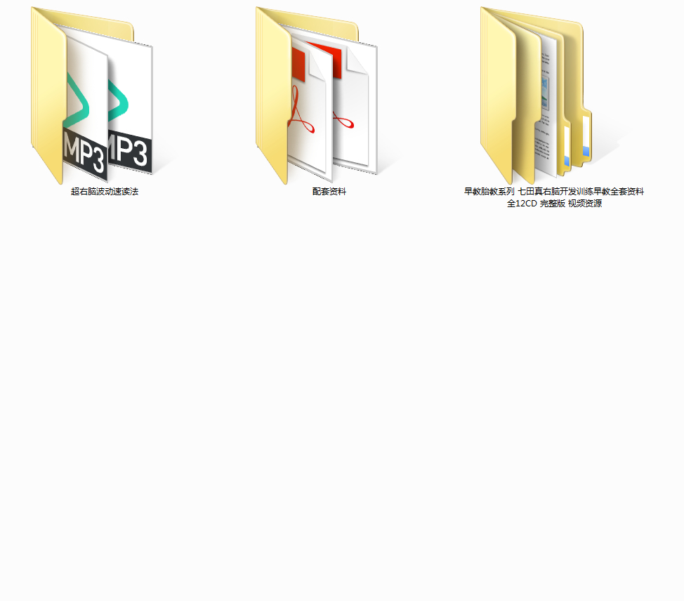 早教胎教系列 七田真右脑开发训练早教全套资料 全12CD 完整版 视频资源