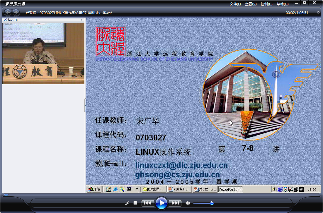 浙江大学 LINUX课程 全18讲 主讲-宋广华 附课件 视频教程