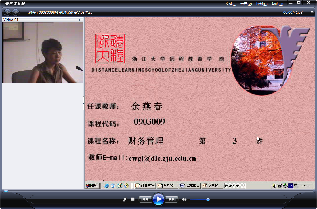 浙江大学 财务管理 全18讲 主讲-余燕春 附课件+复习课 视频教程