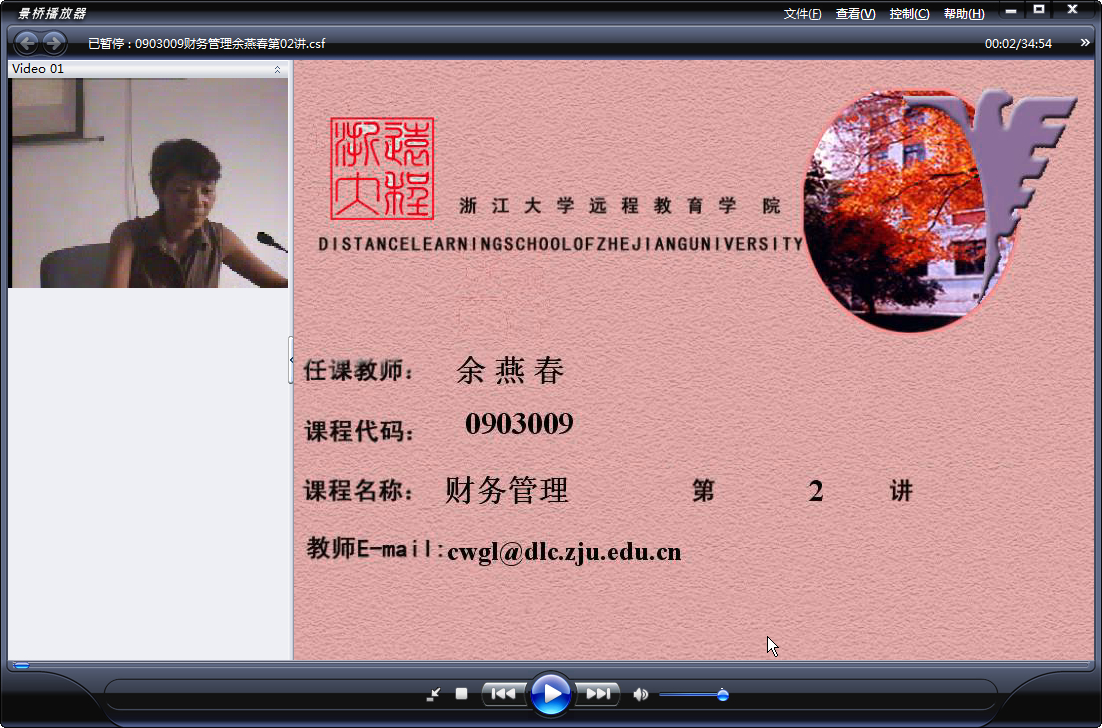 浙江大学 财务管理 全18讲 主讲-余燕春 附课件+复习课 视频教程