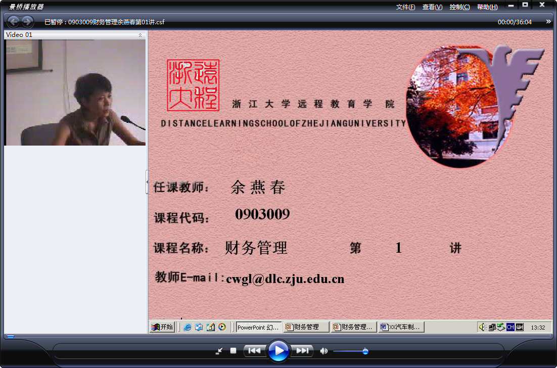 浙江大学 财务管理 全18讲 主讲-余燕春 附课件+复习课 视频教程