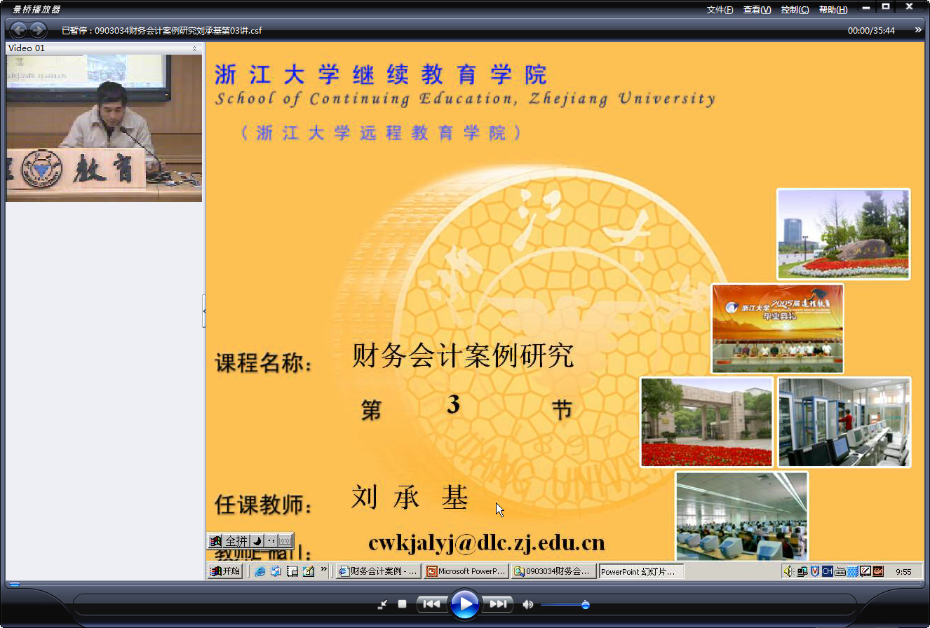 浙江大学 财务会计案例研究 全18讲 主讲-刘承基 视频教程