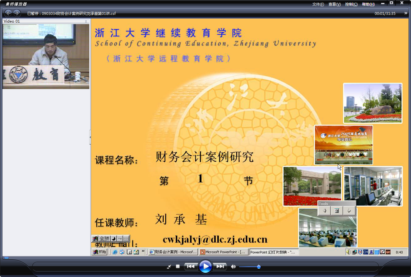 浙江大学 财务会计案例研究 全18讲 主讲-刘承基 视频教程