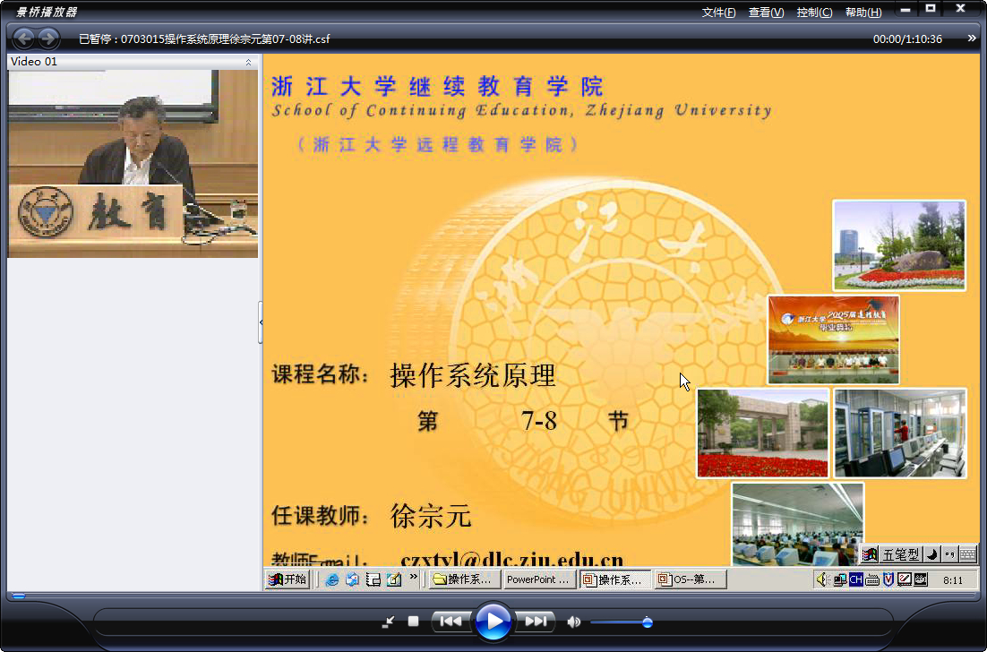 浙江大学 操作系统原理 全32讲 主讲-徐宗元 附课件 视频教程