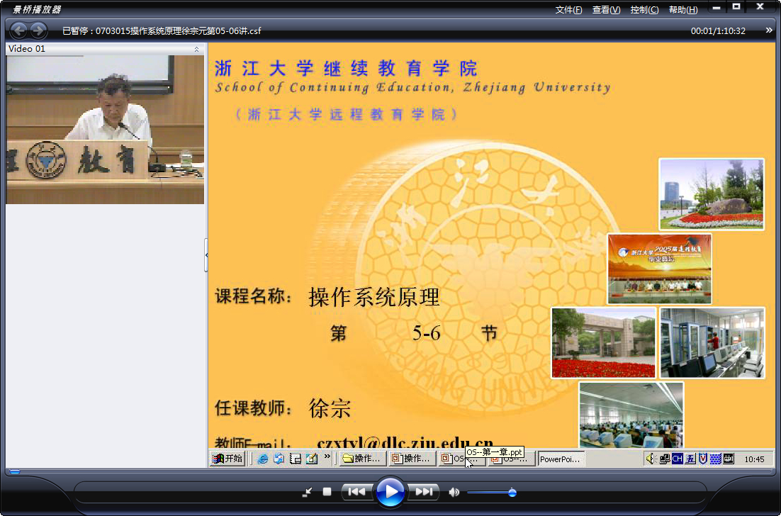 浙江大学 操作系统原理 全32讲 主讲-徐宗元 附课件 视频教程