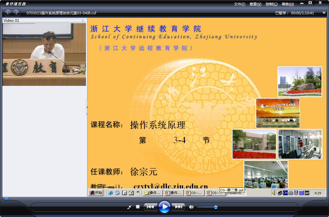浙江大学 操作系统原理 全32讲 主讲-徐宗元 附课件 视频教程