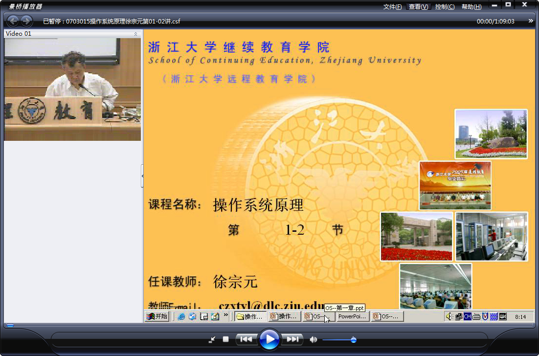 浙江大学 操作系统原理 全32讲 主讲-徐宗元 附课件 视频教程