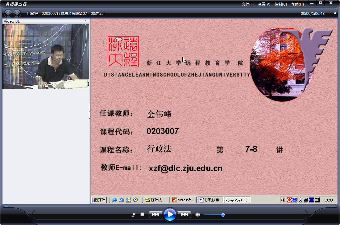 浙江大学 行政法（全18讲）金伟峰老师播讲 视频教程