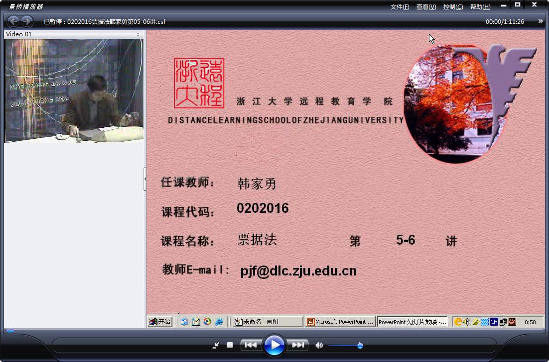 浙江大学 票据法（全28讲）韩家勇老师播讲 视频教程