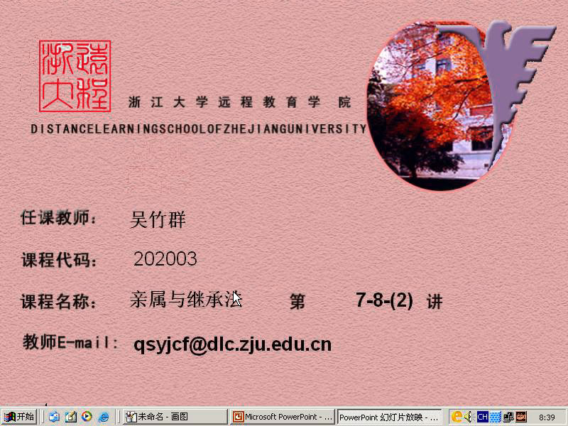浙江大学 亲属与继承法（全12讲）吴竹群老师播讲 视频教程