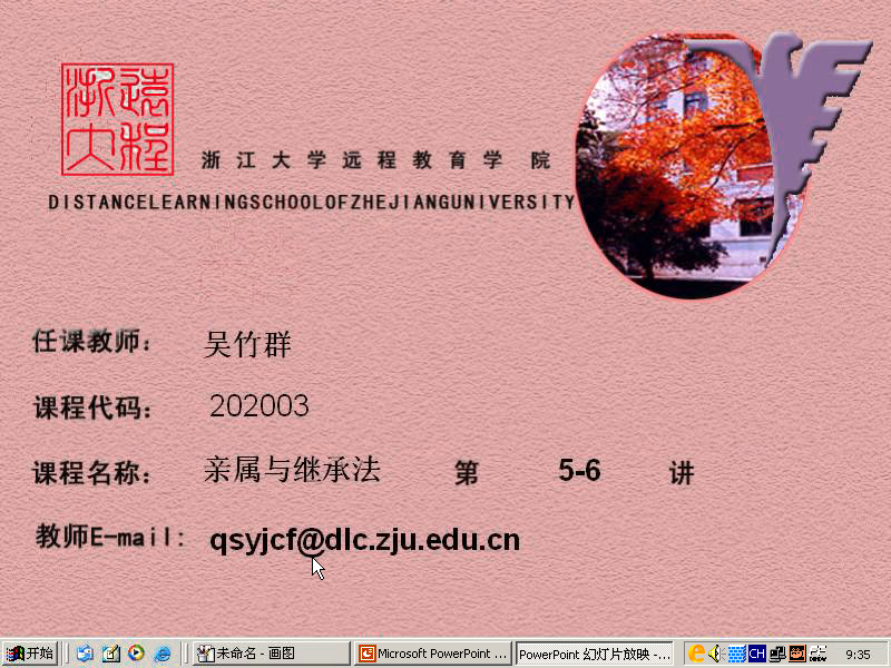 浙江大学 亲属与继承法（全12讲）吴竹群老师播讲 视频教程