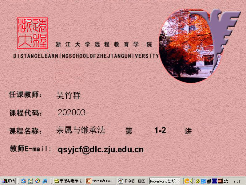 浙江大学 亲属与继承法（全12讲）吴竹群老师播讲 视频教程