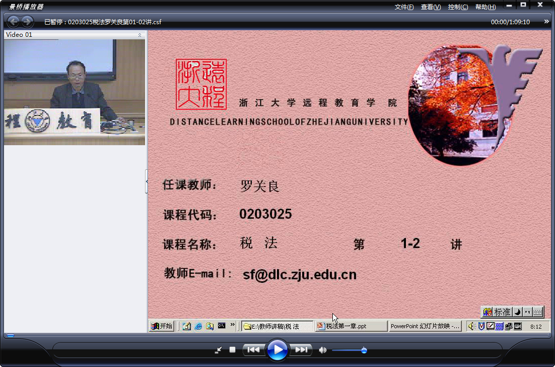 浙江大学 税法（全18讲）罗关良老师播讲 视频教程
