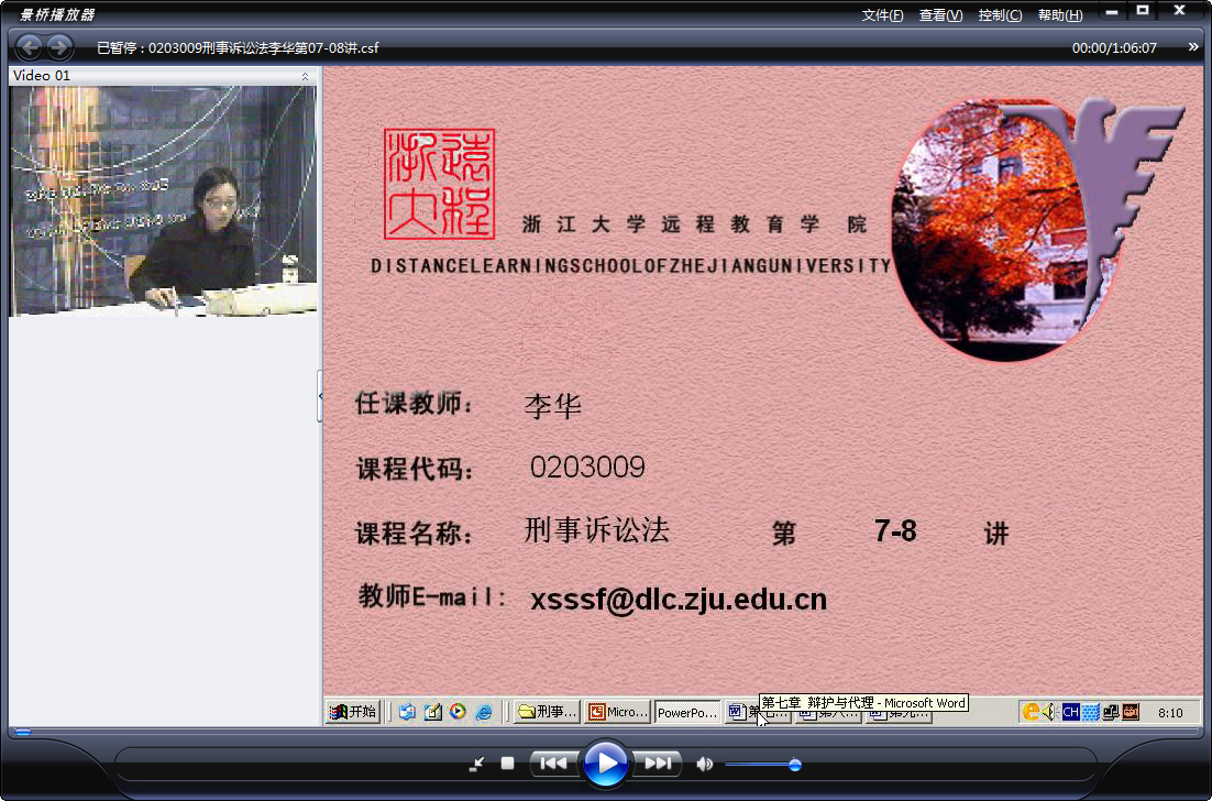 浙江大学 刑事诉讼法（全18讲）李华老师播讲 视频教程