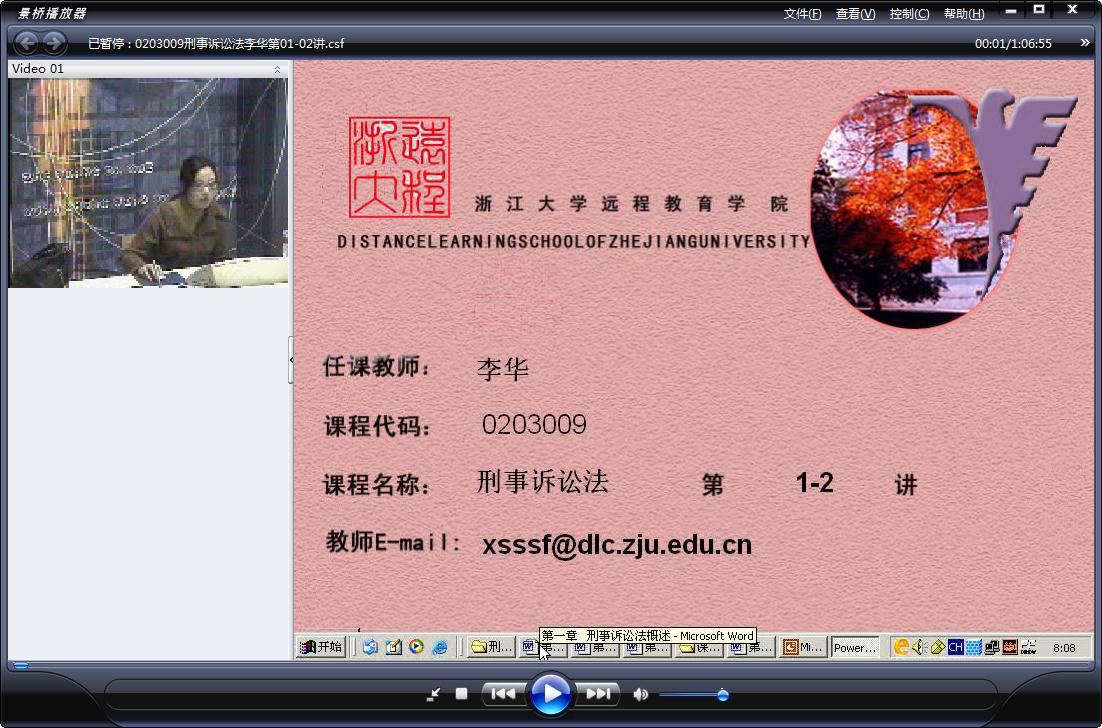 浙江大学 刑事诉讼法（全18讲）李华老师播讲 视频教程