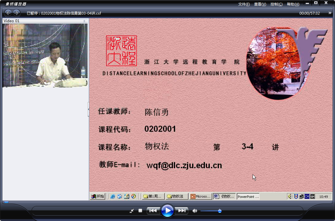 浙江大学 物权法（全12讲）陈信勇老师播讲 视频教程