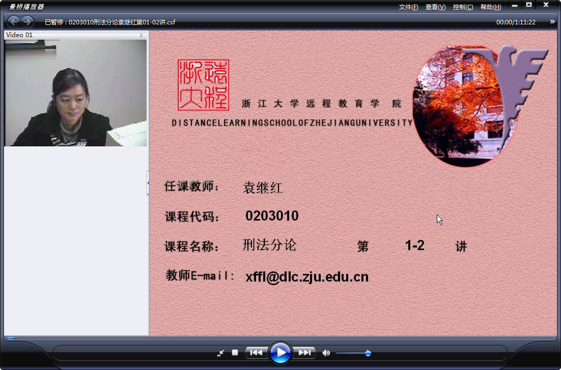 浙江大学 刑法论（全2部）袁继红老师播讲 视频教程