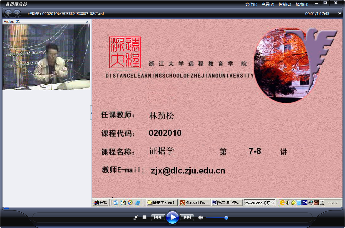 浙江大学 证据学（全28讲）林劲松老师播讲 视频教程