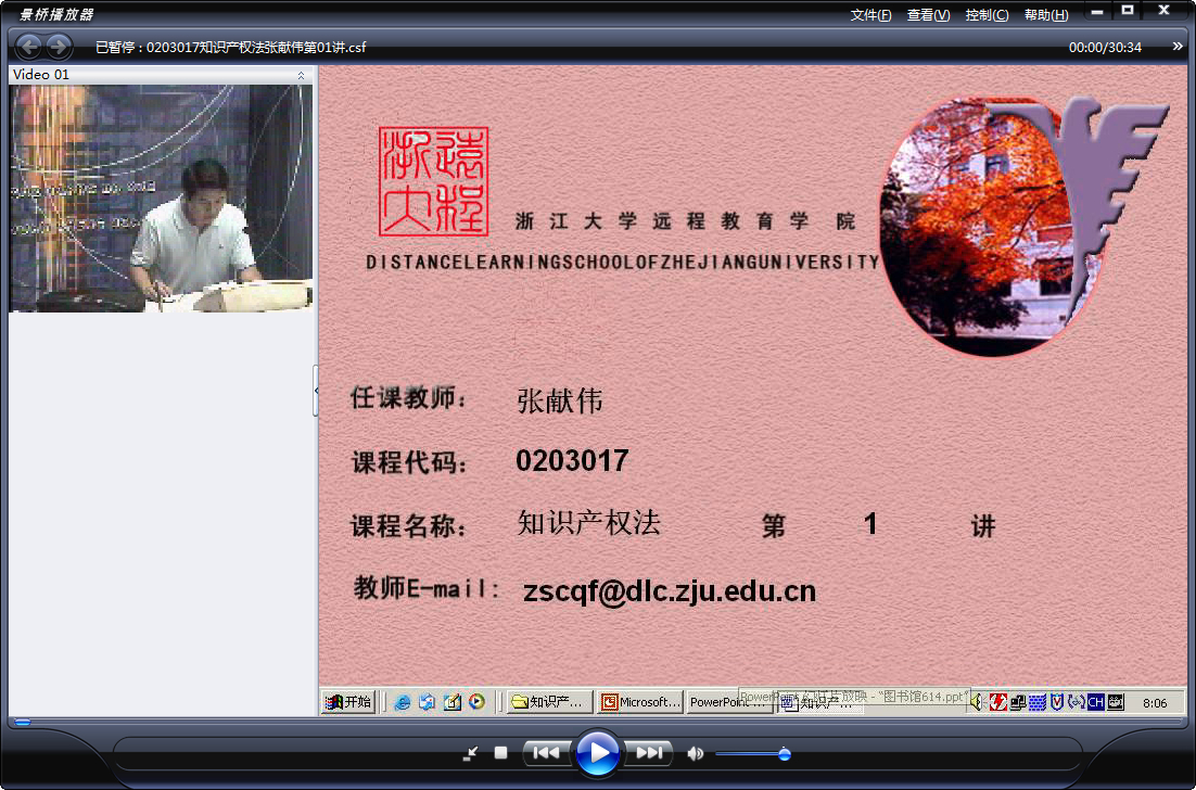 浙江大学 知识产权法（全2部）张献伟老师播讲 视频教程