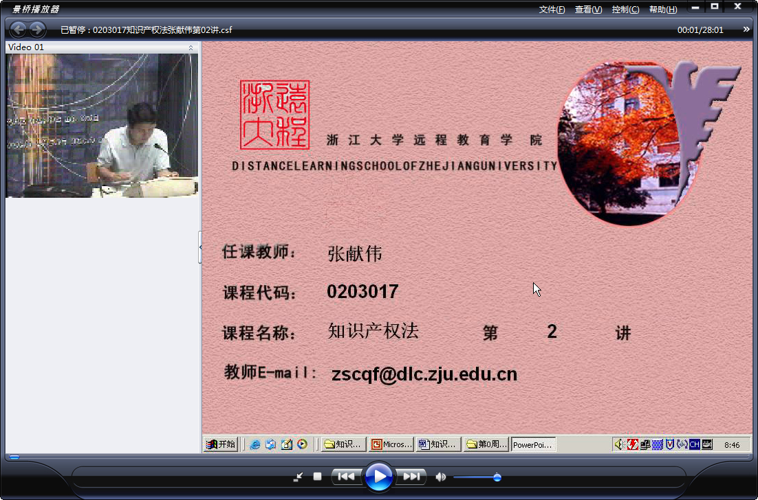 浙江大学 知识产权法（全2部）张献伟老师播讲 视频教程