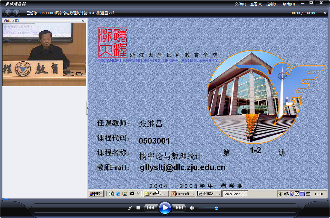 浙江大学 概率论与数理统计 全18讲 主讲-张继昌 附复习课 视频教程