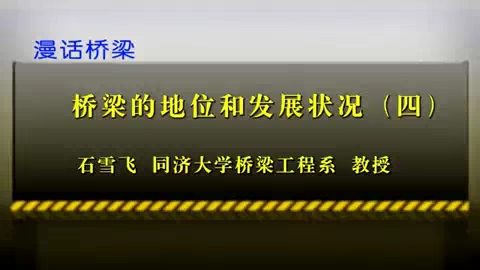 同济大学 漫话桥梁 全33讲 主讲-石雪飞 视频教程