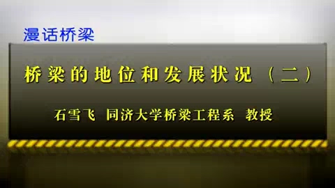 同济大学 漫话桥梁 全33讲 主讲-石雪飞 视频教程