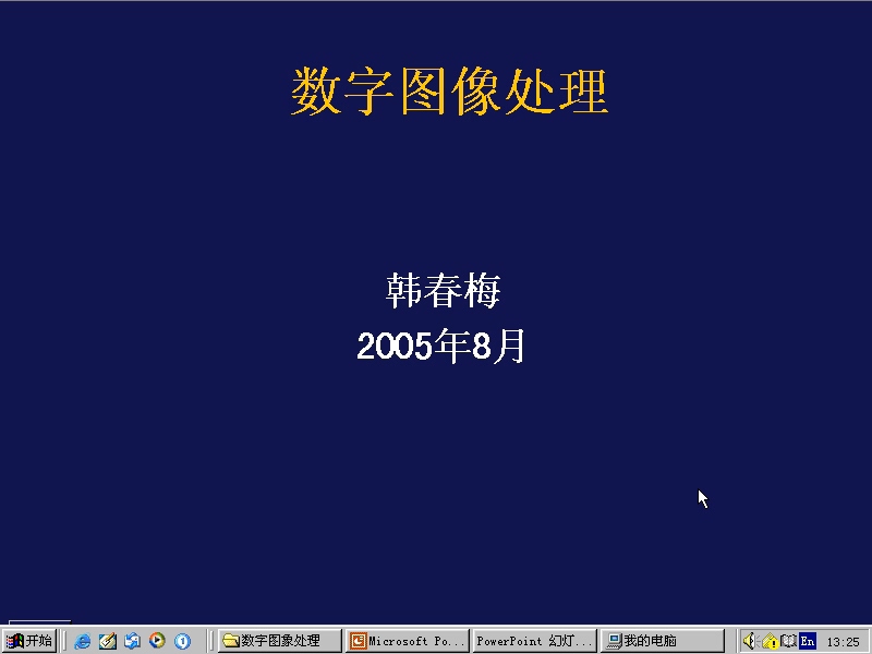 同济大学 数字图像处理 全23讲 主讲-韩春梅 视频教程