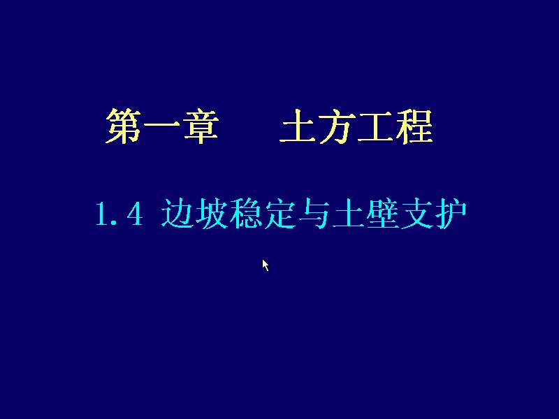 同济大学 土木工程施工 全27讲 视频教程