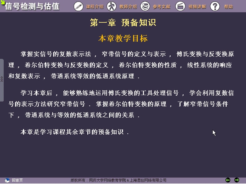 同济大学 信号检测与估值理论 全54讲 附习题 视频教程