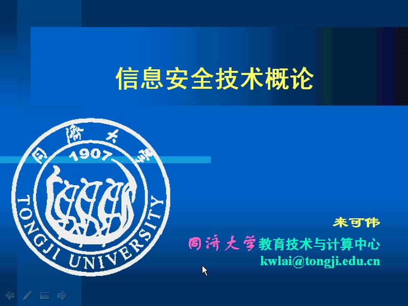 同济大学 信息安全技术 全31讲 主讲-来可伟 视频教程