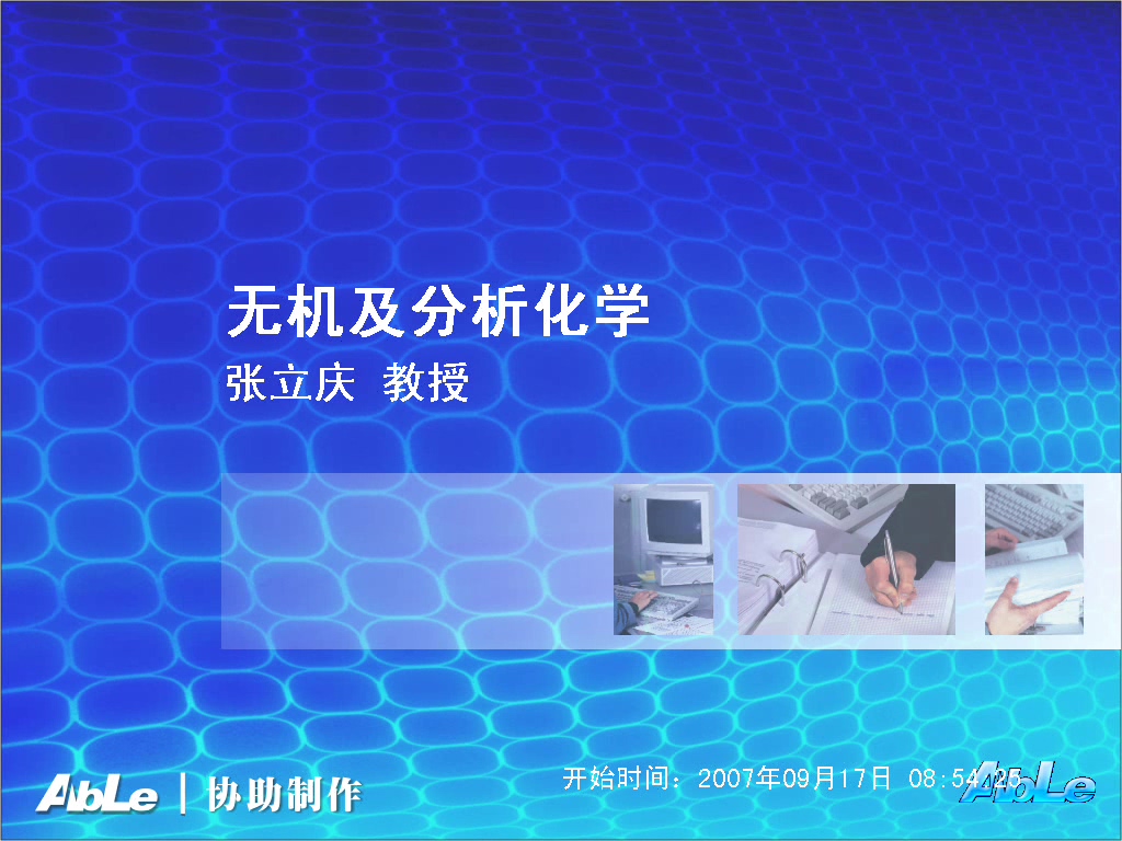 无机及分析化学 全10讲  视频教程