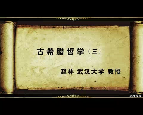 武汉大学 古希腊哲学 全37讲 主讲-赵林 视频教程