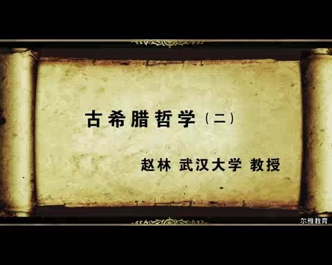 武汉大学 古希腊哲学 全37讲 主讲-赵林 视频教程