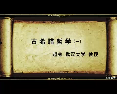 武汉大学 古希腊哲学 全37讲 主讲-赵林 视频教程