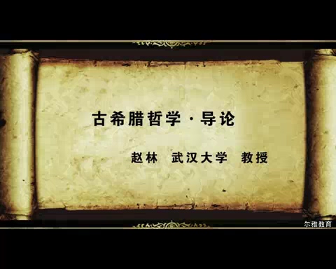 武汉大学 古希腊哲学 全37讲 主讲-赵林 视频教程