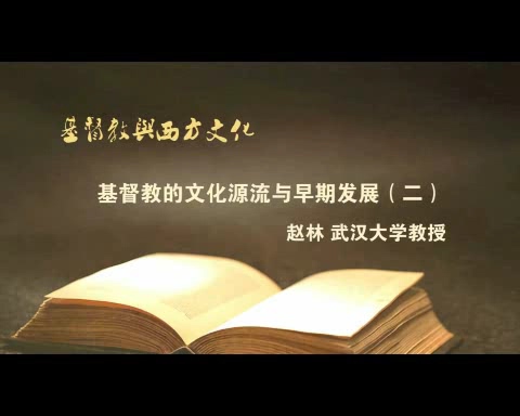 武汉大学 基督教与西方文化 全41讲 主讲-赵林 视频教程