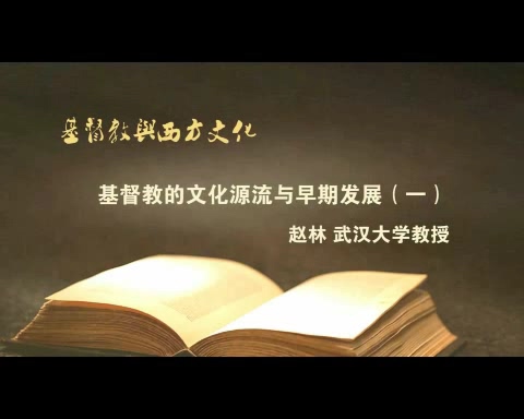 武汉大学 基督教与西方文化 全41讲 主讲-赵林 视频教程