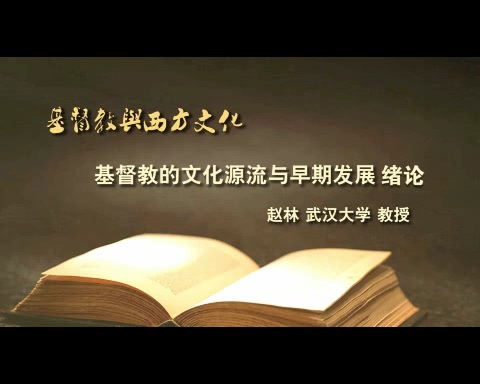 武汉大学 基督教与西方文化 全41讲 主讲-赵林 视频教程