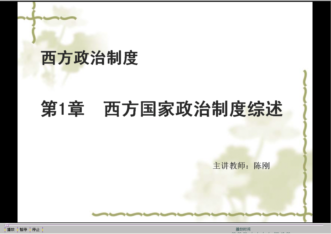 武汉大学 西方国家政治制度 全26讲 附课件 视频教程