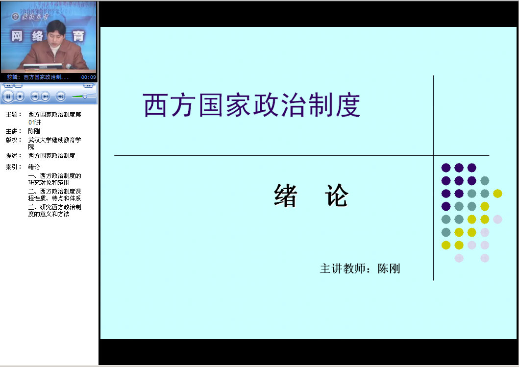武汉大学 西方国家政治制度 全26讲 附课件 视频教程