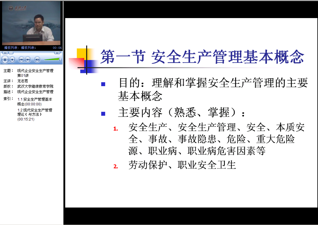 武汉大学 现代企业安全生产管理 全33讲 附课件 视频教程