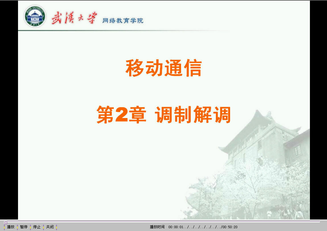 武汉大学 移动通信 全23讲 附课件 视频教程